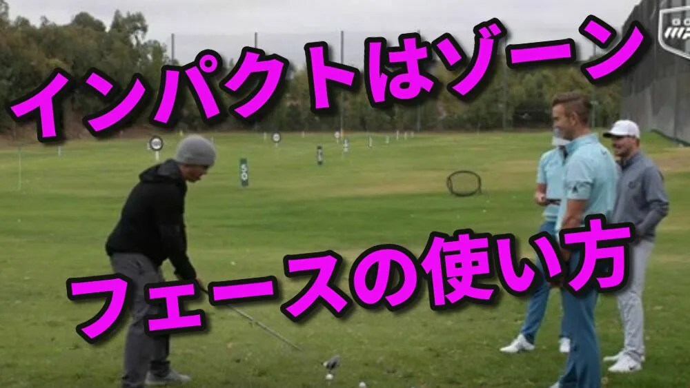 長いインパクトゾーンを作って小さいショットからうまくなる 福岡市内 個別マンツーマンゴルフレッスン 天神 博多の【Make In Golf】