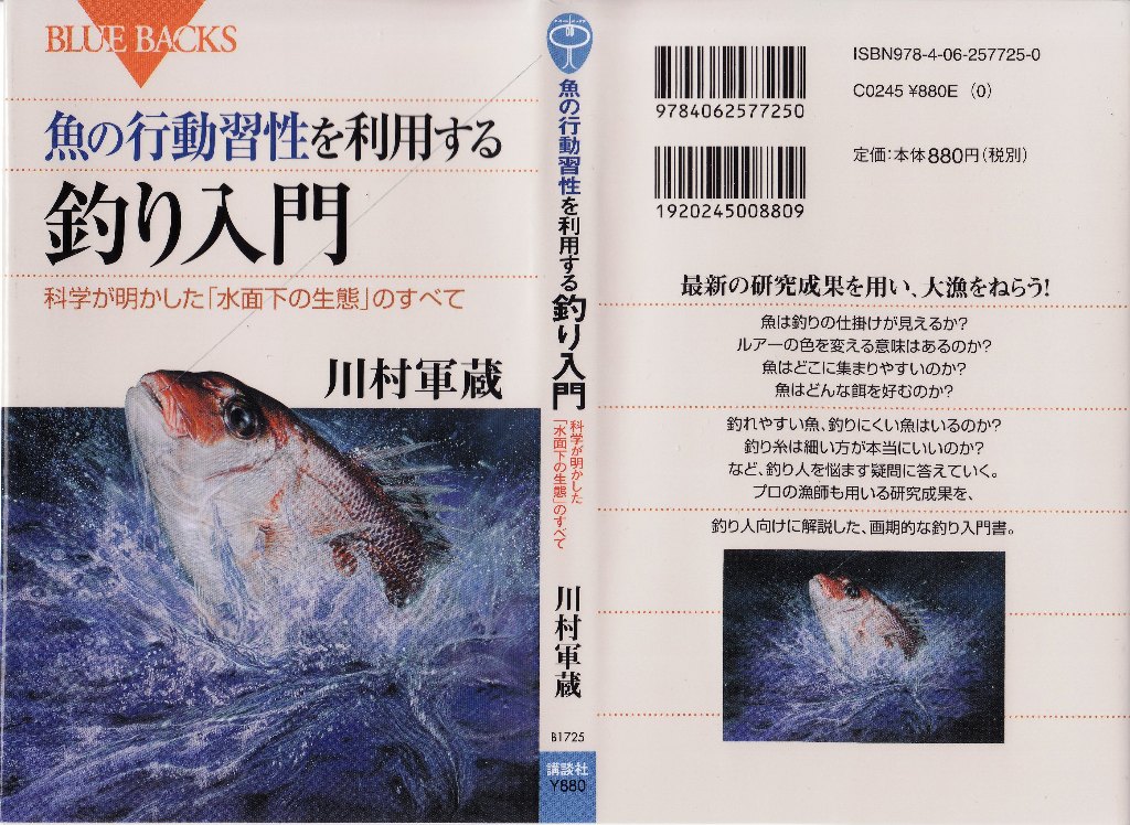 【魚の行動習性を利用する釣り入門】 川村軍蔵 著：講談社ブルーバックス Golyokoシーバスランド