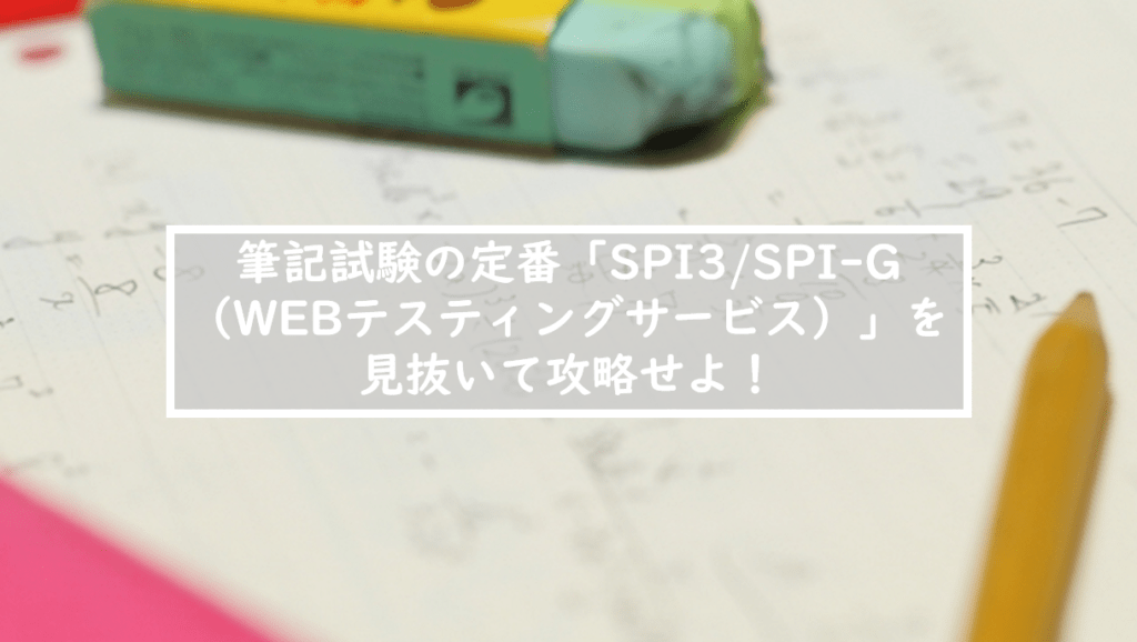 【転職者向け】筆記試験の定番「SPI3/SPIG（WEBテスティングサービス）」を見抜いて攻略せよ！ ゴンログ
