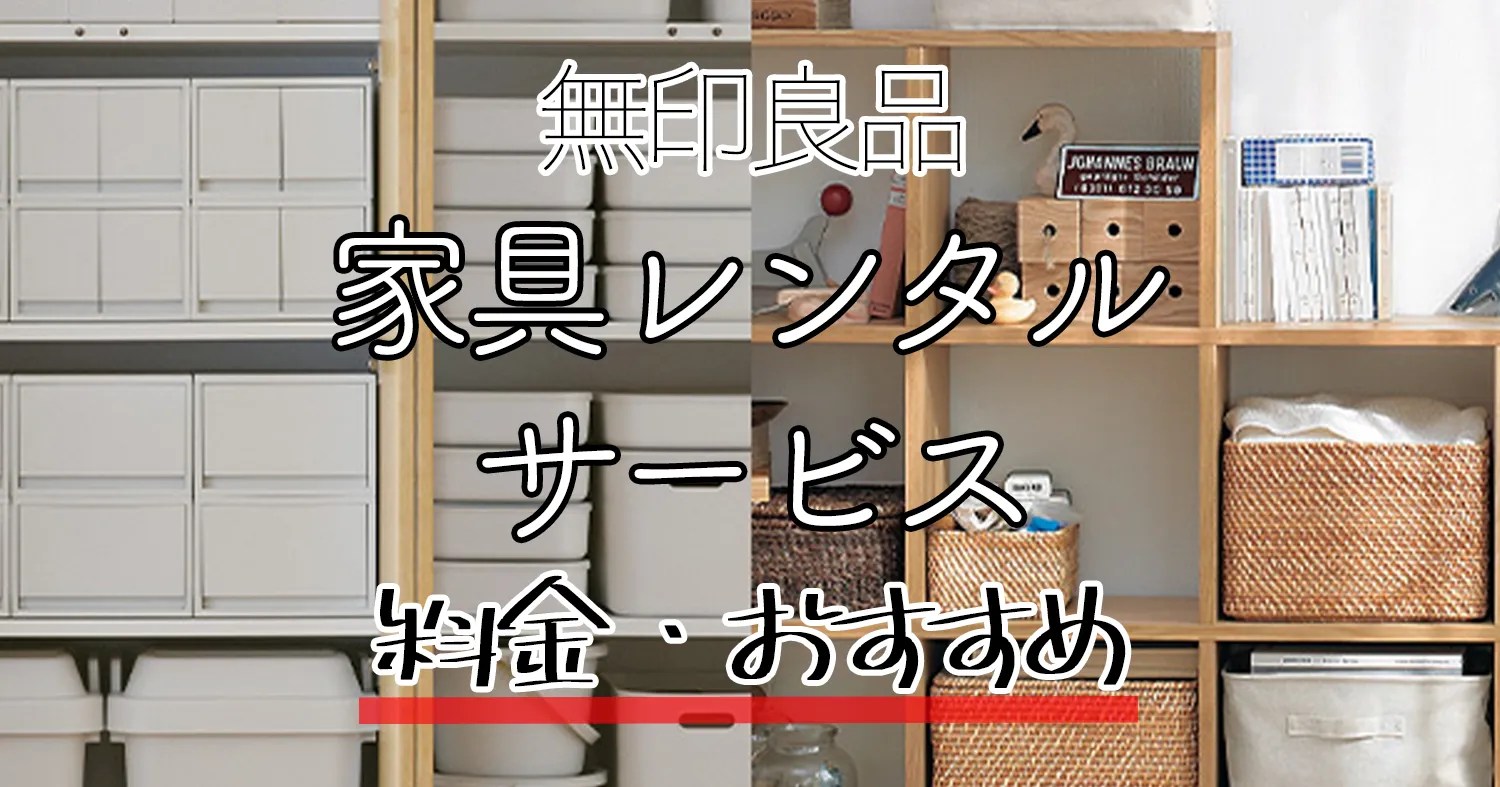 【口コミ】ベッドやソファーは？無印良品の家具レンタル・サブスクを徹底解説！｜ぐーぐーねっと