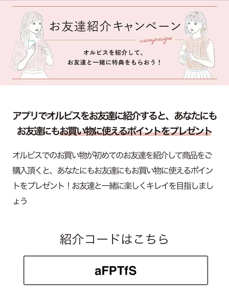 【最新】オルビス割引クーポン･紹介コード･プロモーションコードまとめ クーポン空間