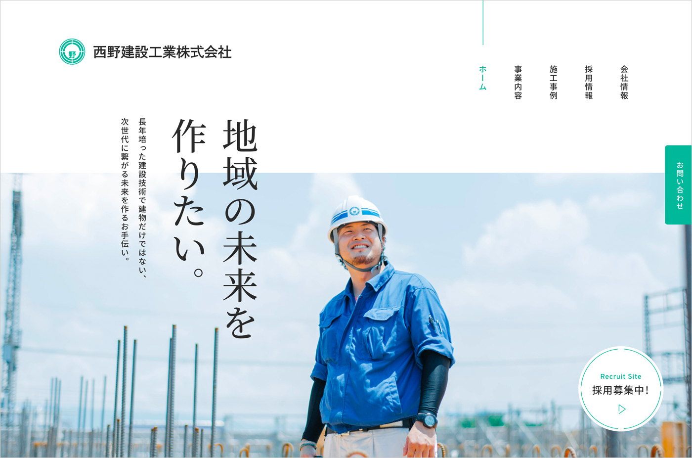 西野建設工業株式会社｜大阪市平野区の建設会社 建築・土木・注文住宅・リフォーム Webデザイナー・コーダー