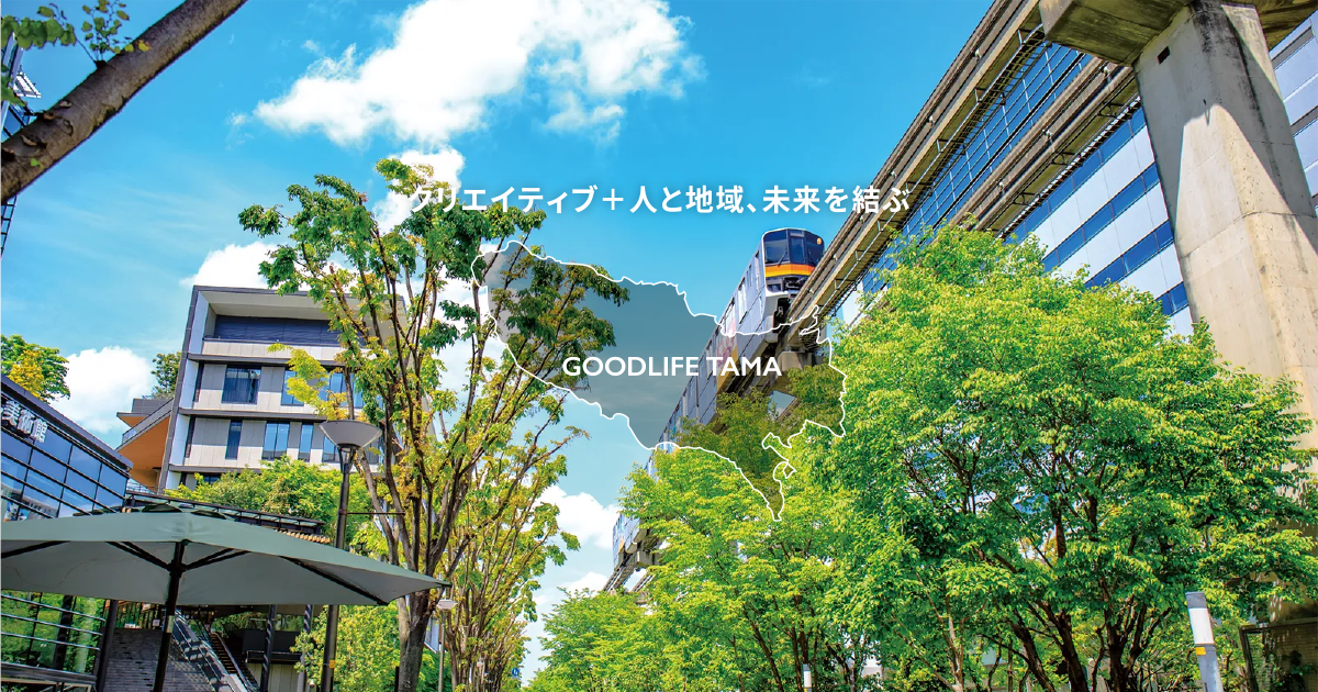観光関連・ツーリズム事業 GLTのしごと GOODLIFE TAMA 株式会社グッドライフ多摩 クリエイティブ＋人と地域、未来を結ぶ