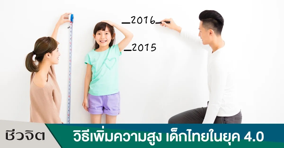 เพิ่มความสูง ให้วัยรุ่นด้วยเทคนิคแพทย์จีน กิน นอน กดจุด ชีวจิต