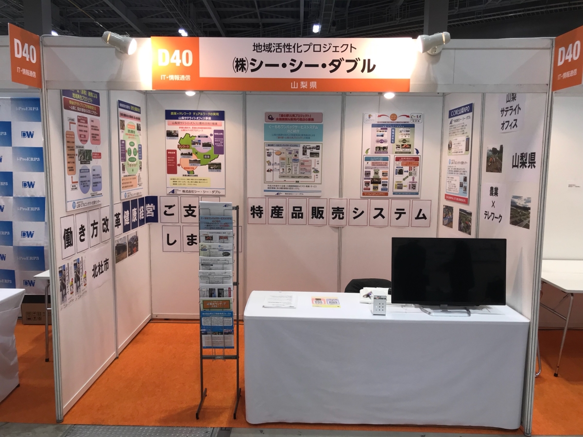 中小企業 新ものづくり・新サービス展に株式会社シー・シー・ダブルと山梨ICT&コンタクト支援センターが共同出展 ぐーもも