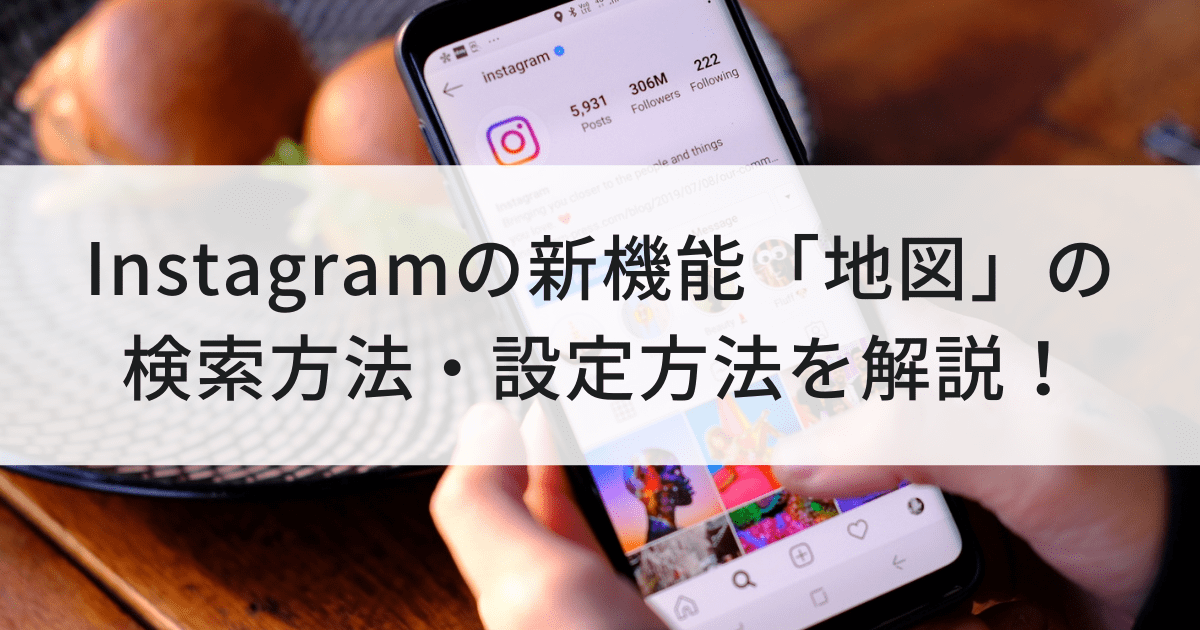 Iphone】Snsアプリの新機能が使えない場合の対処方法（Line・Twitter・インスタ・ティックトックなど） | Apptopi Instagramの新機能「地図」の検索方法、設定方法を解説！インスタ経由で店舗集客しようグーペノート