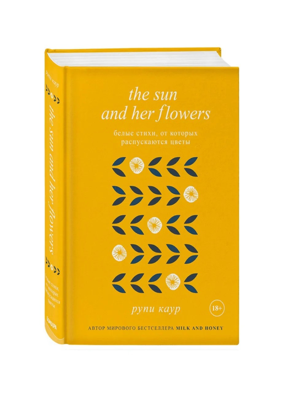 The Sun and Her Flowers. Белые стихи, от которых распускаются цветы