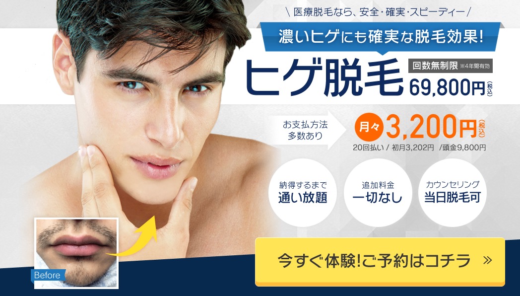 【ヒゲ脱毛編】湘南美容外科の基本情報まとめ！料金、支払い、解約・返金は？
