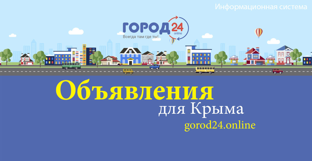 Доска объявлений от частных лиц и компаний Город24 Крым