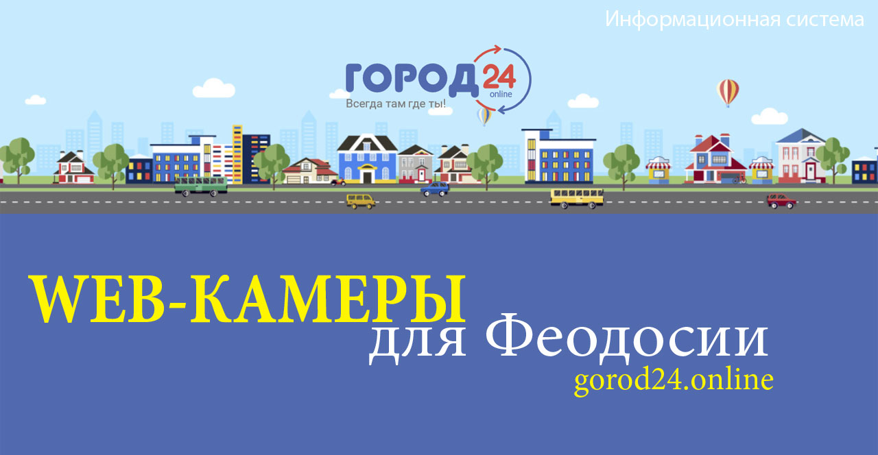 Вебкамеры в Береговом Город24 Феодосия