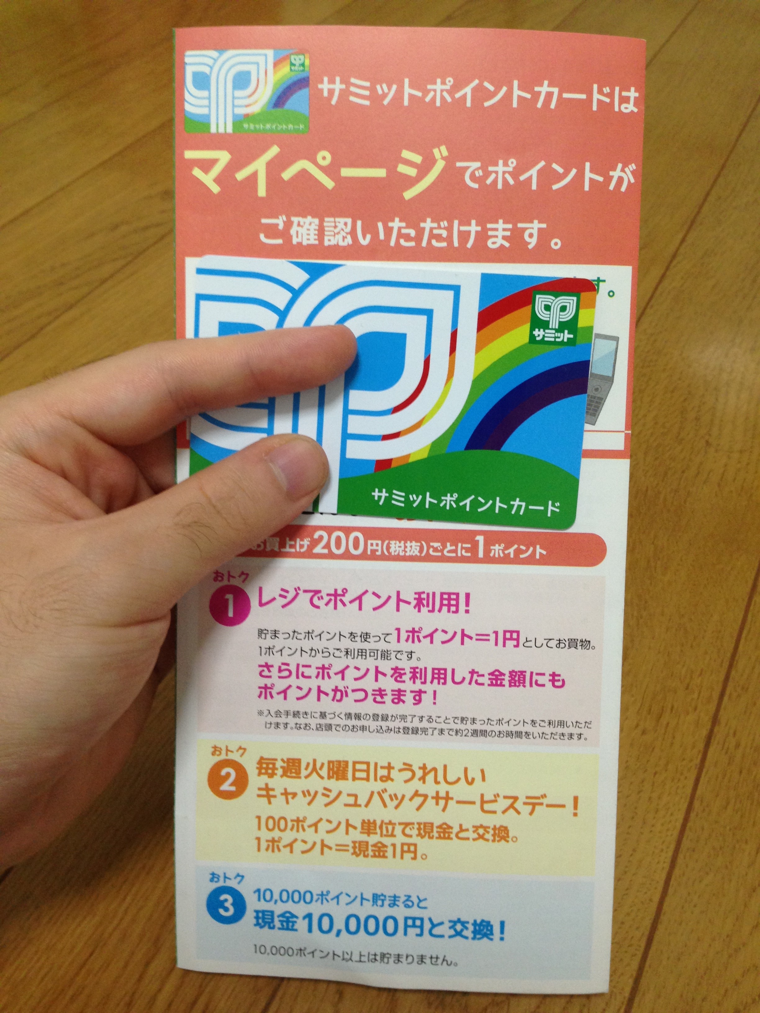 ポイントが貯まると現金に交換出来る!!サミットポイントカードの特徴・詳細まとめ 節約とお金のサイト The saving