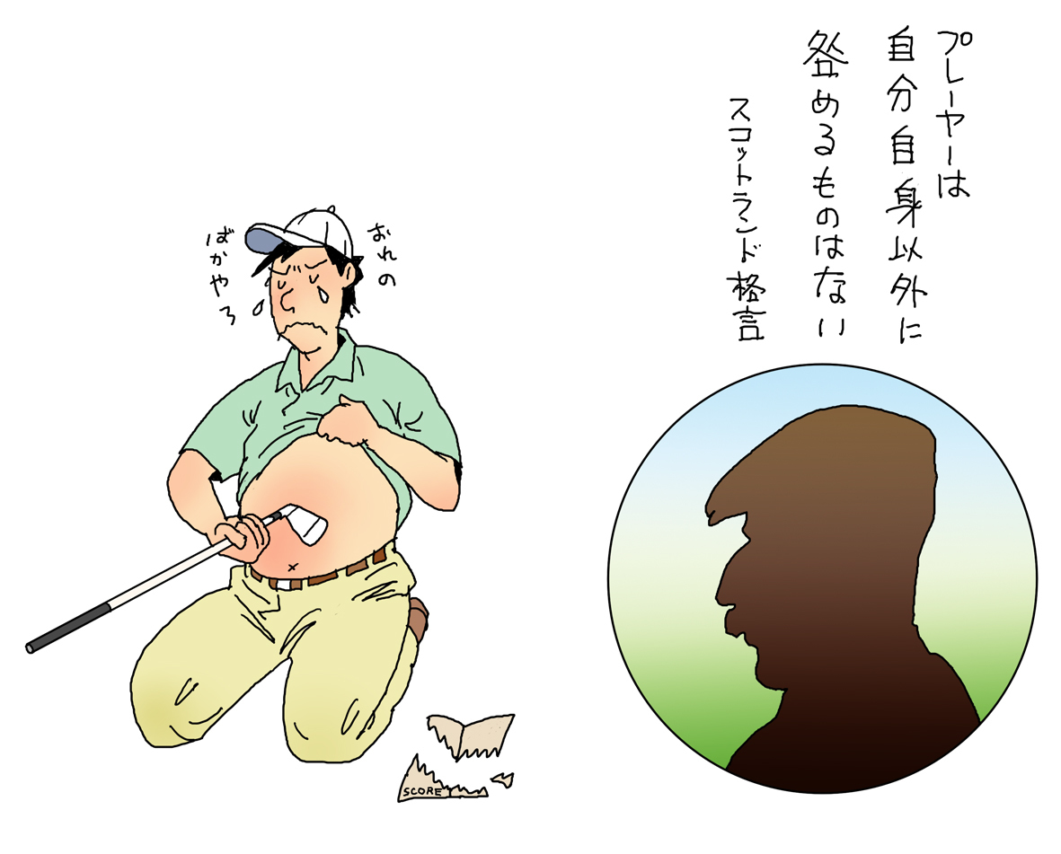 正しい叱り方】叱る＝咎めるは間違い！職場で叱るのが苦手な人は必見！｜＠Baila プレーヤーは自分自身以外に咎めるものはない: ゴルフの名言勝手に解釈(イラストレーター渡辺隆司のブログ）