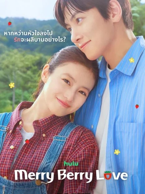 Merry Berry Love ป่วนหัวใจยัยสตรอว์เบอร์รี (2026) พากย์ไทย