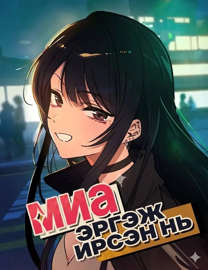 Миа эргэж ирсэн нь