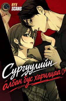 Сургуулийн албан бус харилцаа