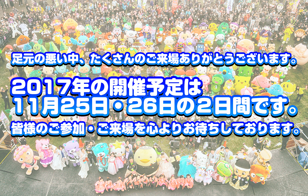 1 世界キャラクターさみっとIn羽生 2016