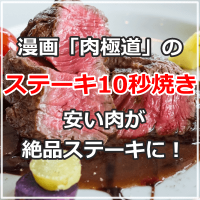 板前の超裏技】スーパーの安くて硬いステーキ肉が、高級肉のようにやわらかく大変身！ 漫画「肉極道」のステーキの焼き方が話題！10秒焼きで安い肉が絶品ステーキに