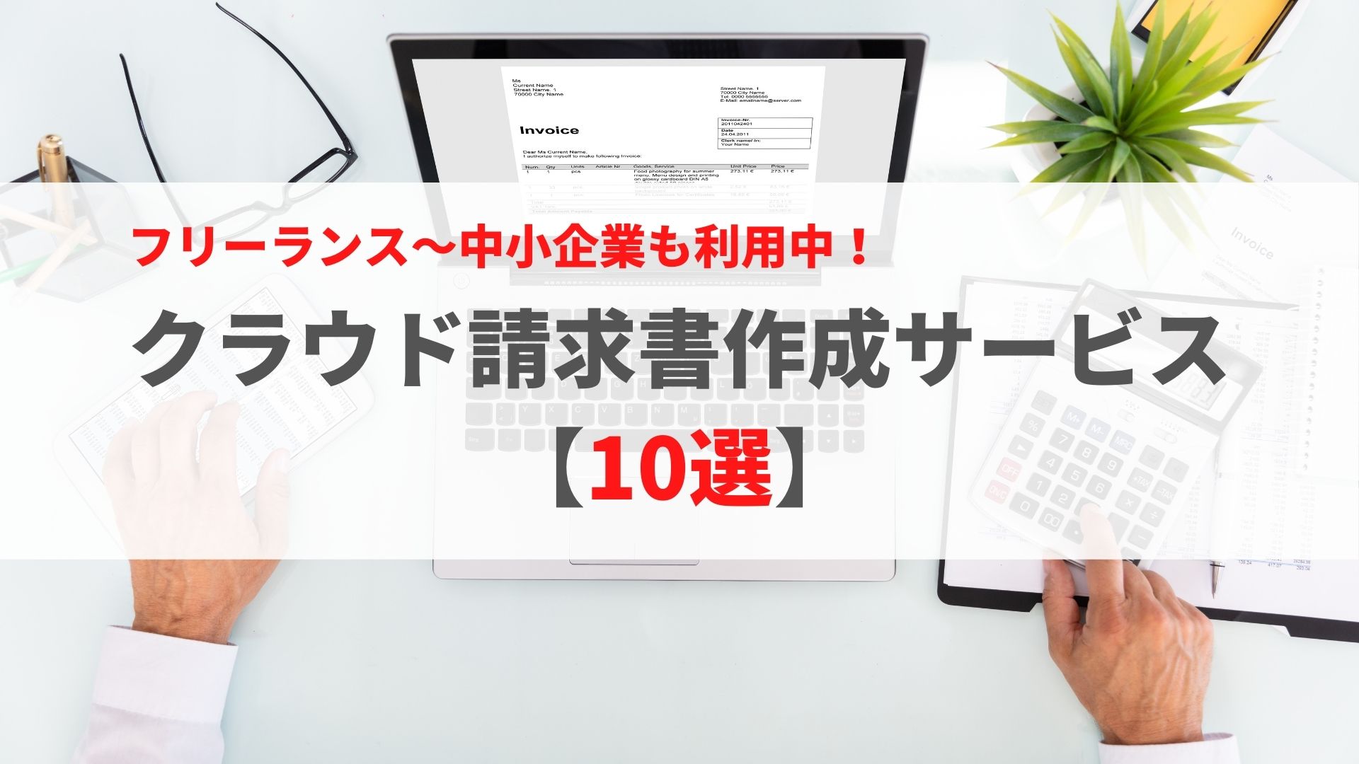 クラウド請求書作成ソフトおすすめ10選 費用 特徴 できることを徹底比較 Workship Magazine ワークシップマガジン