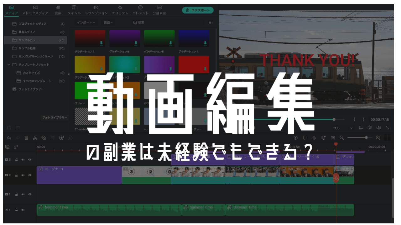 動画編集の副業は未経験でもできるって本当？ 始め方やおすすめソフト