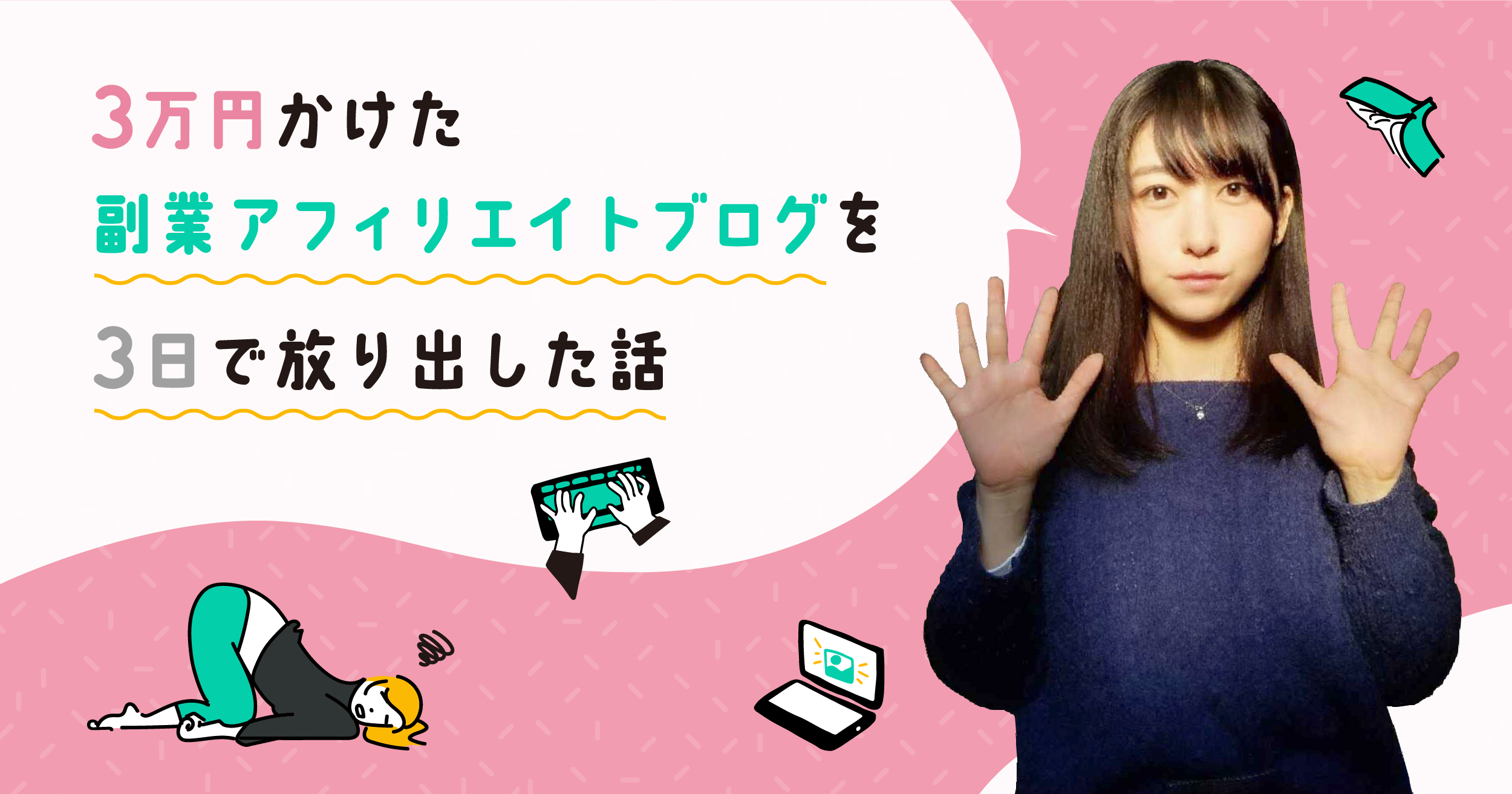 副業でアフィリエイトブログをやろうとして3万円かけて3日で放り出した