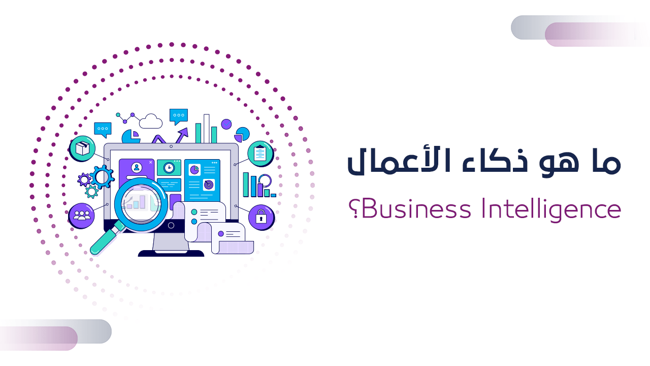 ما هو ذكاء الأعمال؟ Business Intelligence GPT Gate