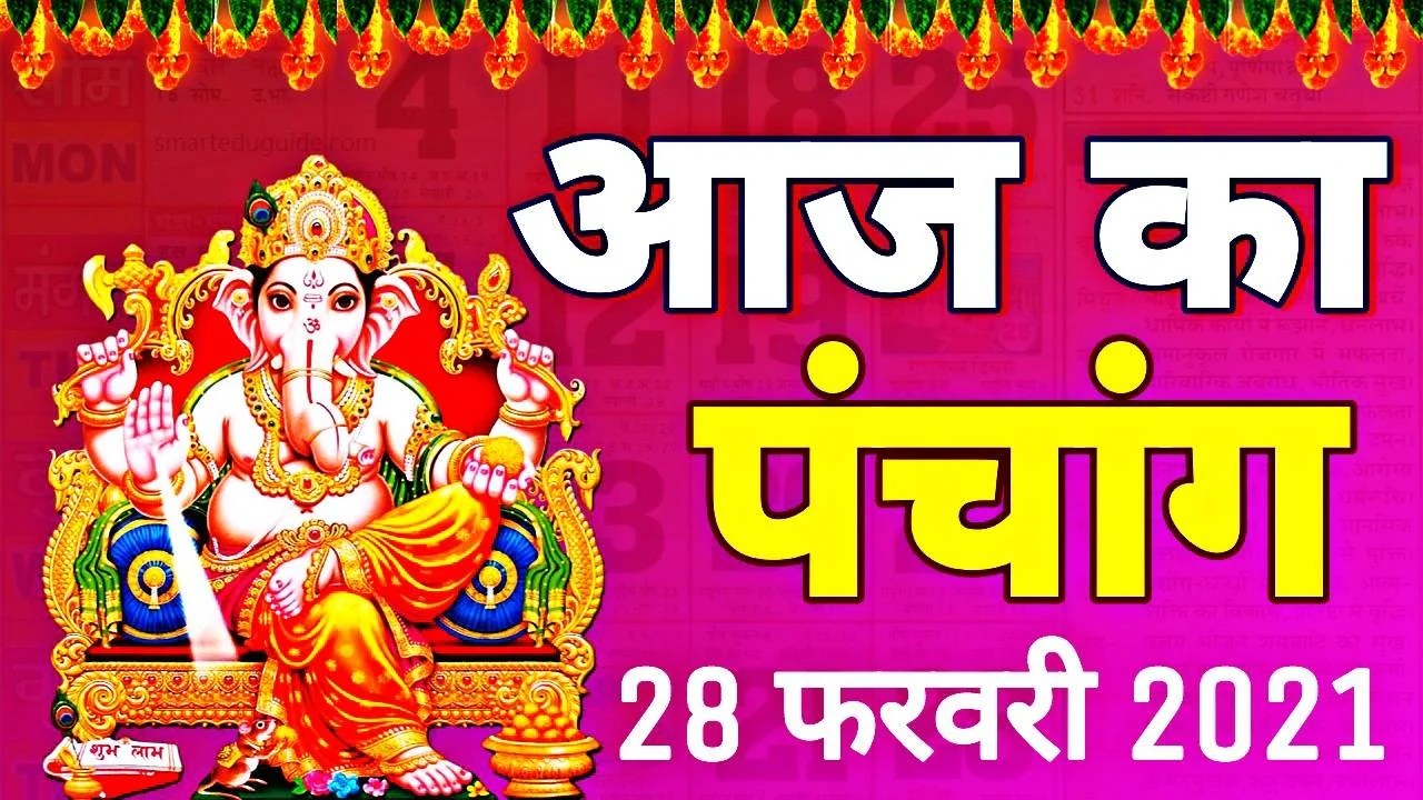 Aaj Ka Panchang 28 February 2021 Panchang 28 फरवरी