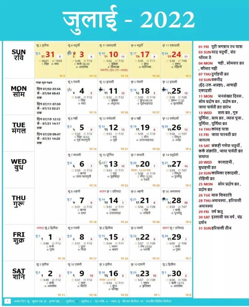 Hindu Calendar July August 2024 हिन्दू कैलेंडर जुलाई 2022 के सभी त्यौहार एवं व्रत Hindu Calendar 2022