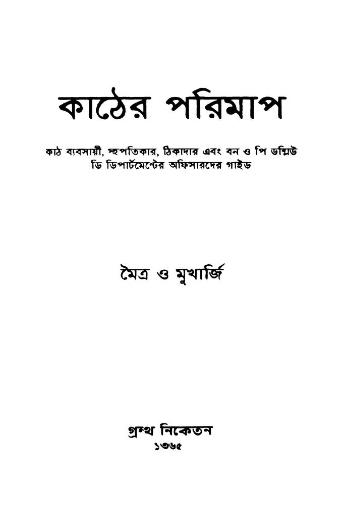 কাঠের পরিমাপ বাংলা বই পিডিএফ ডাউনলোড Timber Calculator Bengali Book