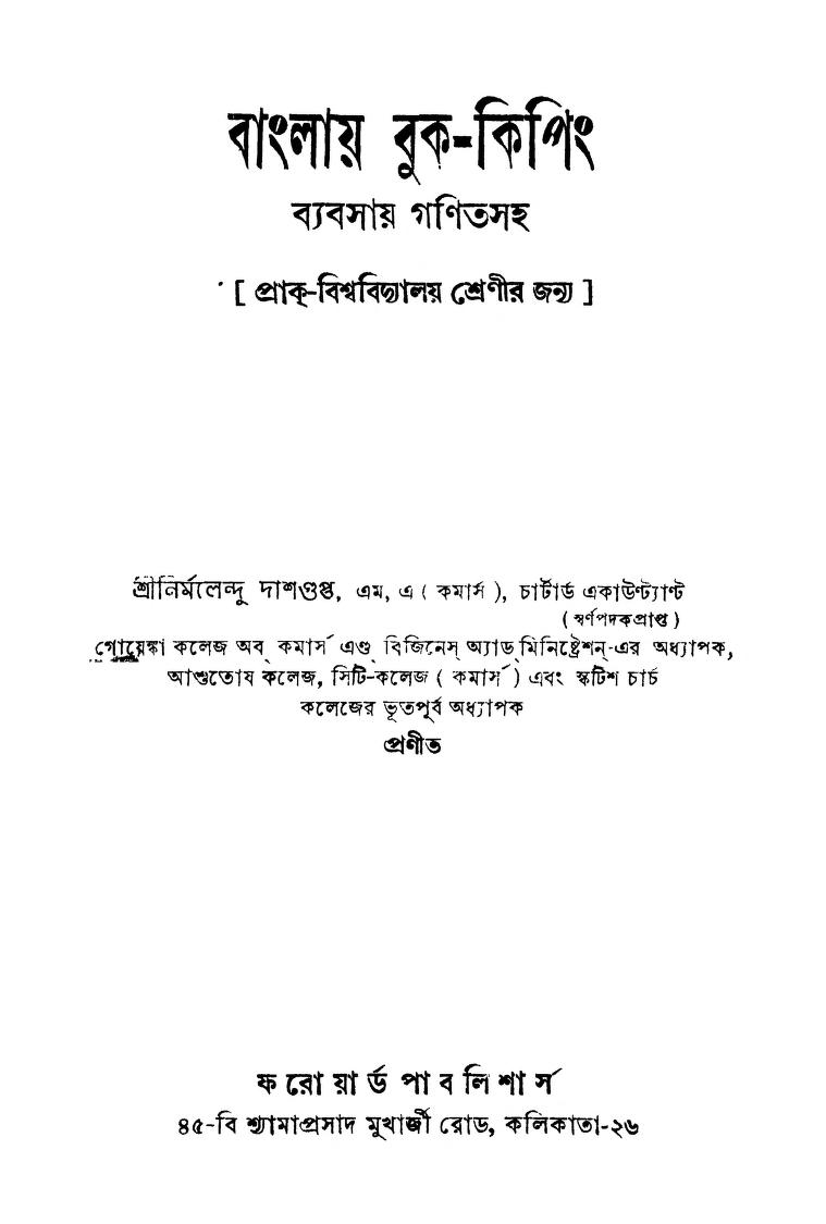 বাংলায় বুককিপিং [সংস্করণ১] বাংলা বই পিডিএফ ডাউনলোড Banglay Book