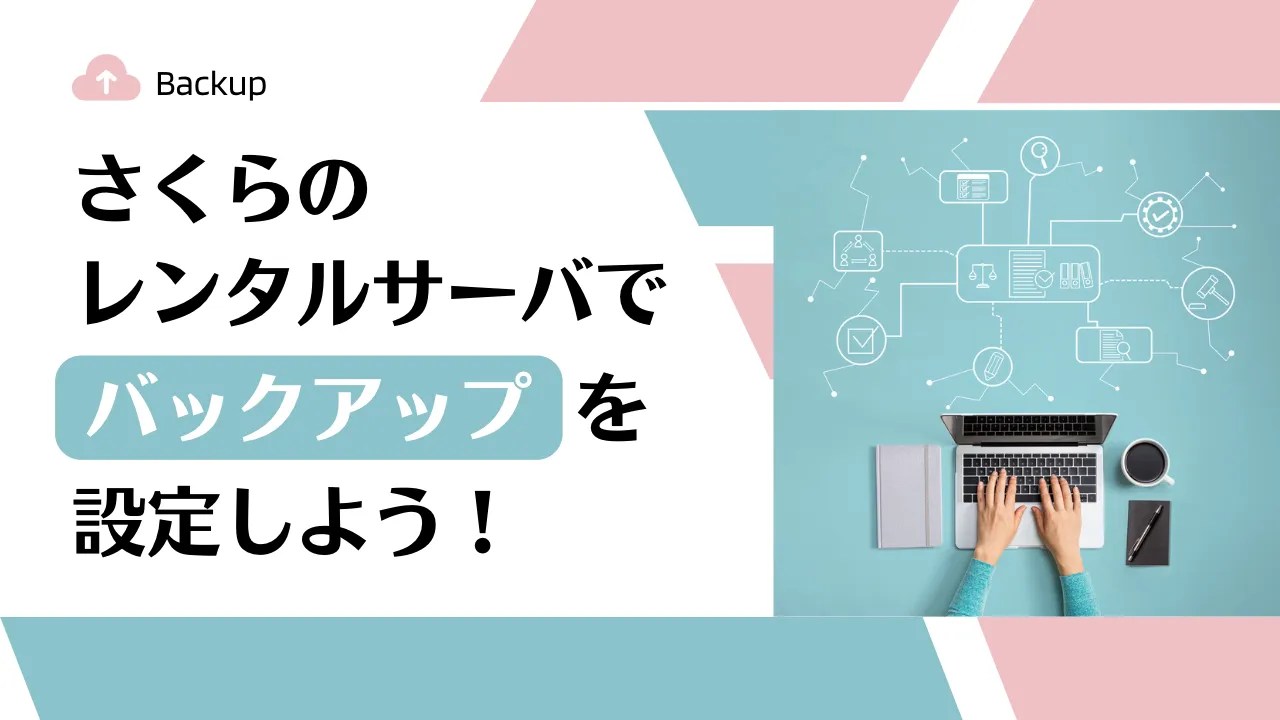 さくらのレンタルサーバでバックアップを設定しよう！バックアップ＆ステージング SnapUPの使い方 Granvi グランヴィ