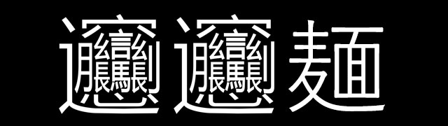 書道家による『世界で１番難しい漢字』に驚きの声！ 「スゴすぎて笑った」 – Grape [グレイプ] 書道家による『世界で１番難しい漢字』に驚きの声！ 「スゴすぎて笑った」 – Grape [グレイプ]