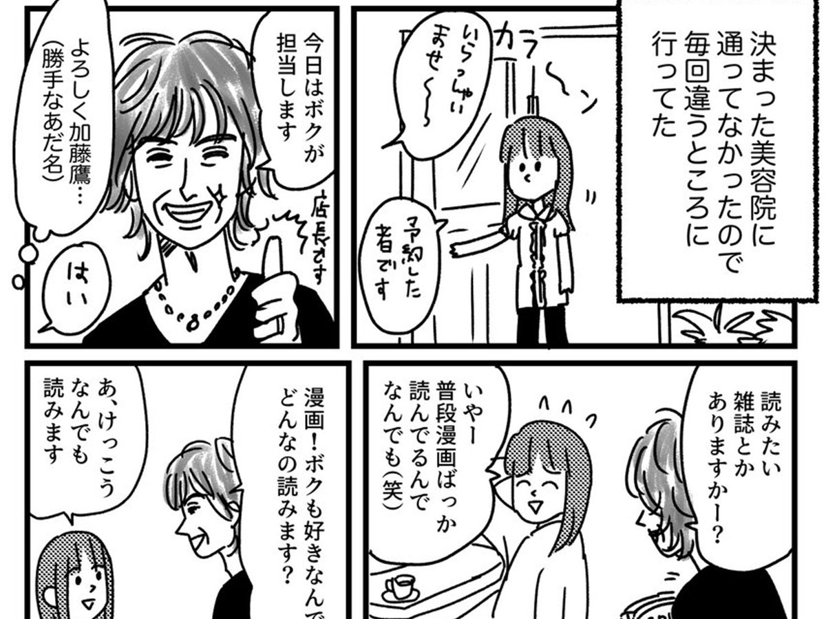 「最高」「漫画好きにはたまらない」 女性が出会った『理想の美容師』に、反響 grape [グレイプ]