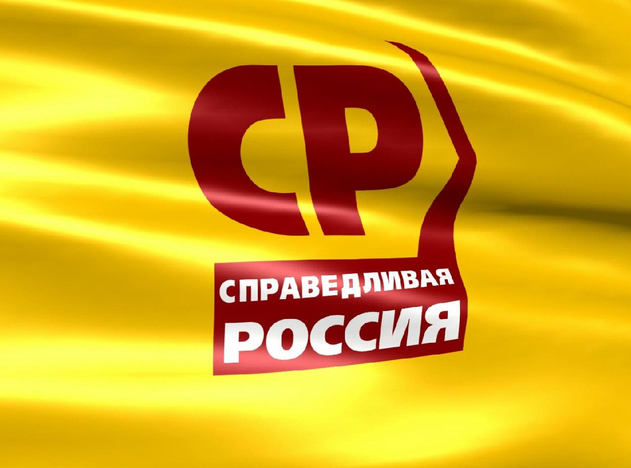 Партия «Справедливая Россия» отрицает информацию о смене руководителя