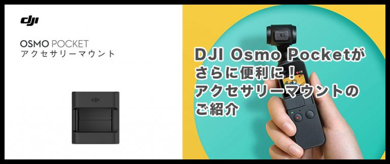 DJI Osmo Pocketがさらに便利に！アクセサリーマウントのご紹介 GregState株式会社
