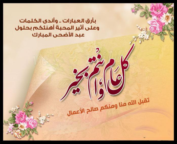 بطاقات تهنئه بعيد الاضحى , معايدات عيد الاضحى المبارك