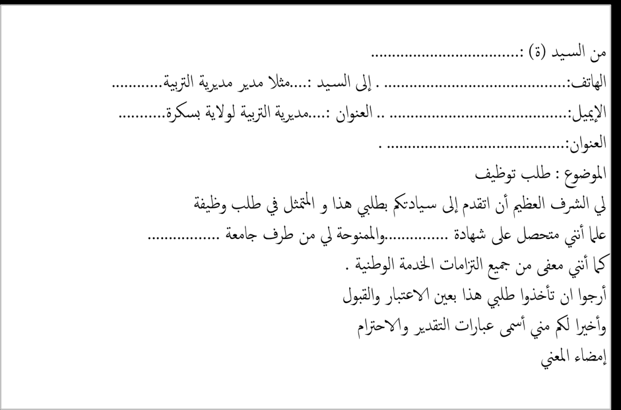 رسالة طلب عمل بالعربية , بهذه الكلمات ابدء رسالتك بكل