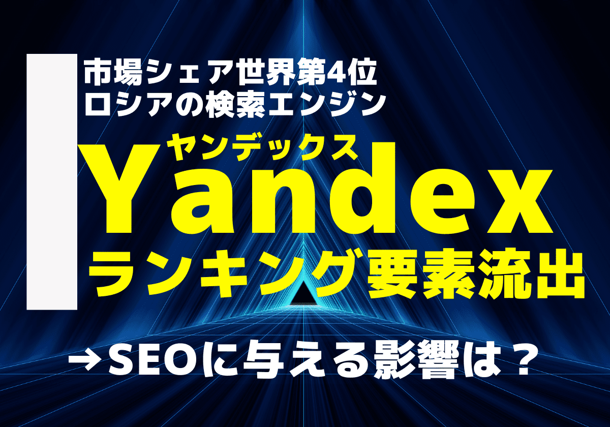 Yandexのランキング要素流出がSEOに与える影響 | 株式会社フルスピード