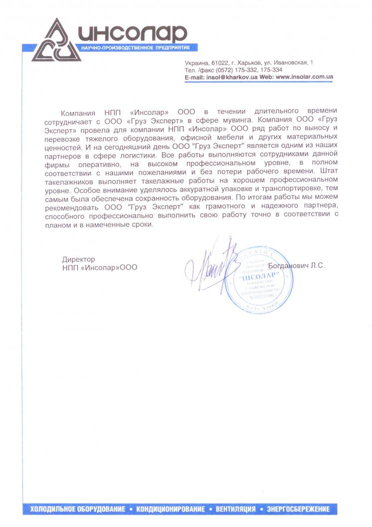 Благодарственное письмо от ООО Инсолар