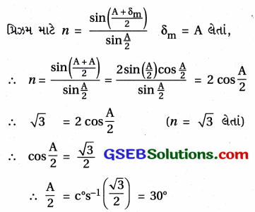 GSEB Std 12 Physics MCQ Chapter 9 કિરણ પ્રકાશશાસ્ત્ર અને પ્રકાશીય ઉપકરણો in Gujarati 65