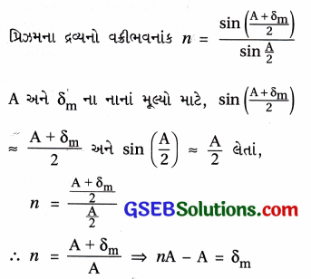 GSEB Std 12 Physics MCQ Chapter 9 કિરણ પ્રકાશશાસ્ત્ર અને પ્રકાશીય ઉપકરણો in Gujarati 70