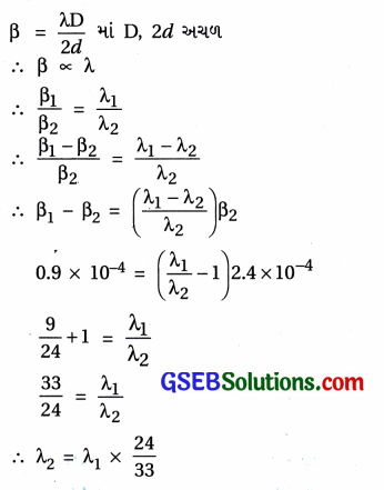 GSEB Std 12 Physics MCQ Chapter 10 તરંગ પ્રકાશશાસ્ત્ર in Gujarati 17