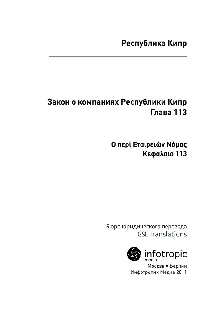 Закон о компаниях Республики Кипр. Глава 113. GSL