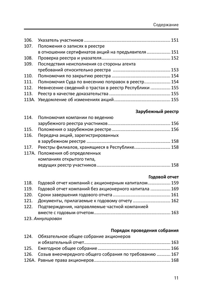 Закон о компаниях Республики Кипр. Глава 113. GSL