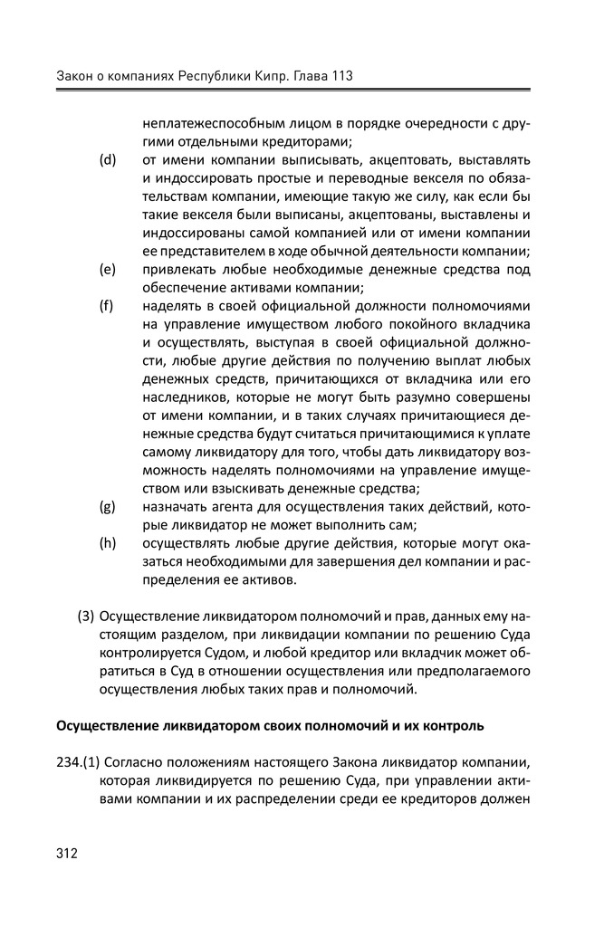 Закон о компаниях Республики Кипр. Глава 113. GSL