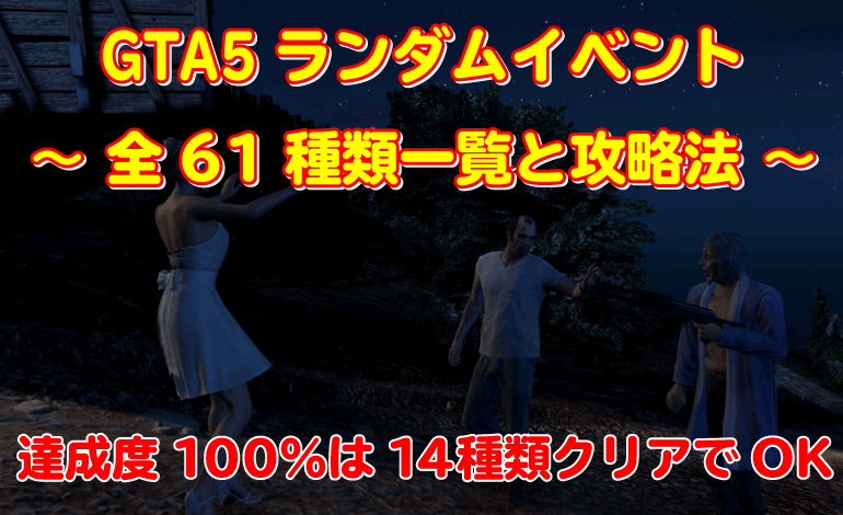 Gta5 ランダムイベント 失敗