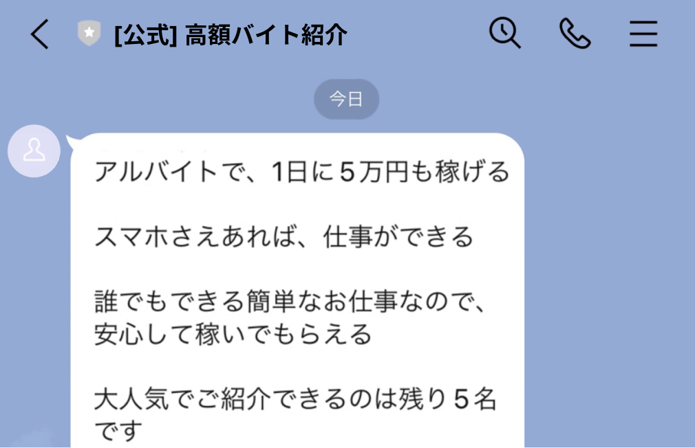 闇バイトに注意！あなたを犯罪に巻き込む手口｜LINEみんなの使い方ガイド