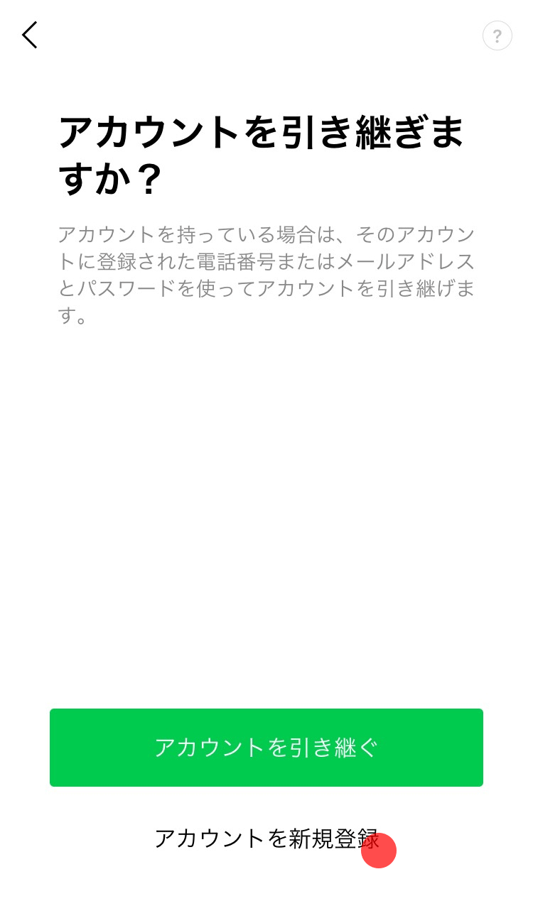 新規登録をする｜LINEみんなの使い方ガイド