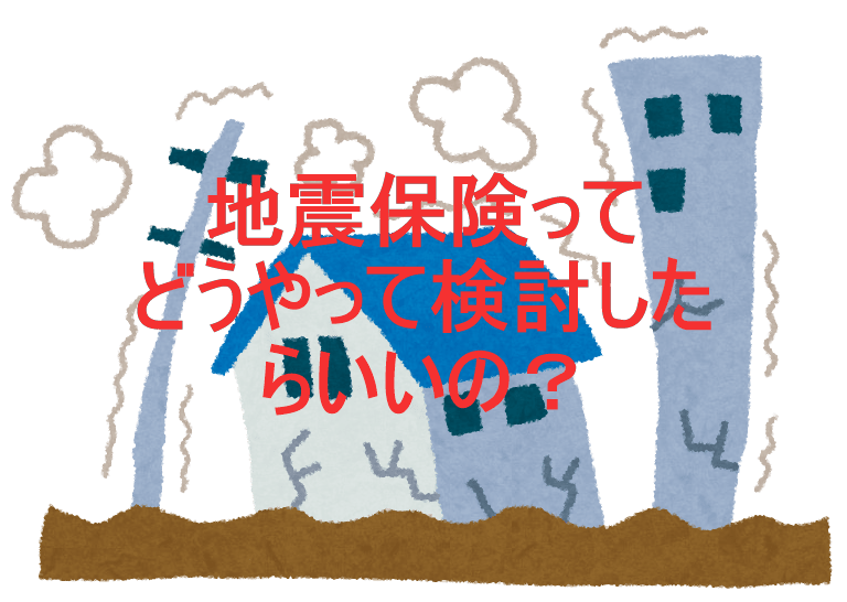 新築の地震保険はいくらになる?!お得になる方法はある?! 安心マイホーム【知識の貯金箱】暮らしを整えてデザインする