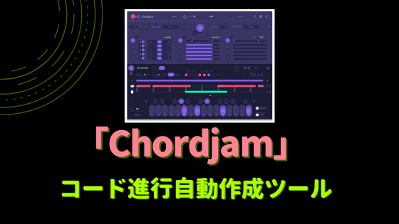 作曲支援プラグイン「Chordjam」買い方・使い方！便利な時短用コード 