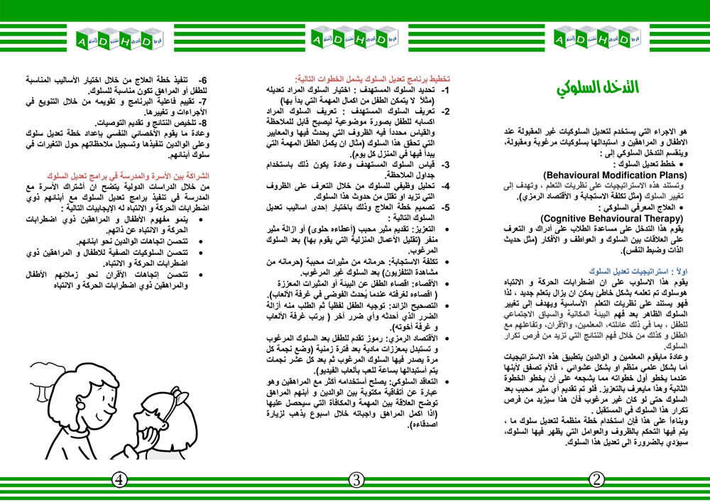 خطة تعديل سلوك فرط الحركة وتشتت الانتباه